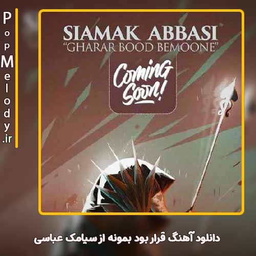 دانلود آهنگ سیامک عباسی قرار بود بمونه